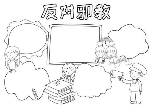 反對邪教黑白線描小報