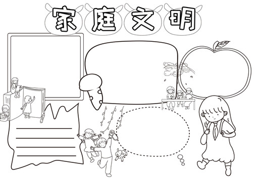 家庭文明黑白線描小報