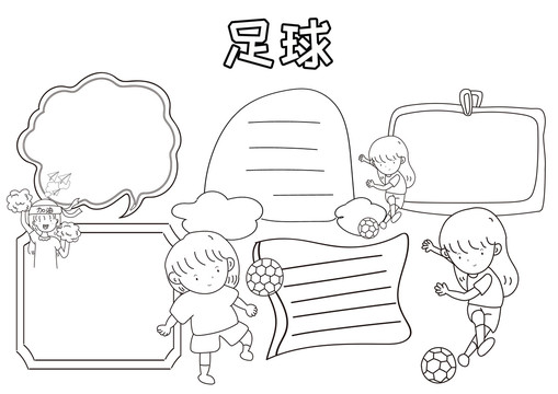 足球黑白線描小報