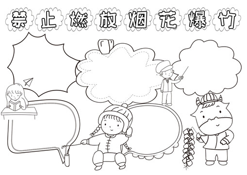 禁止燃放煙花爆竹黑白小報