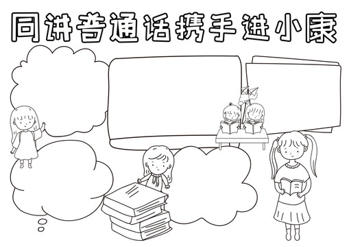 同講普通話攜手進小康小報