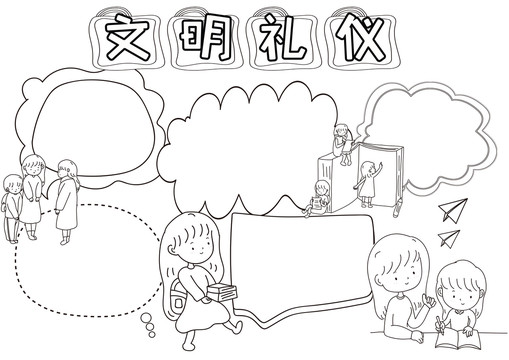 文明禮儀黑白線描小報