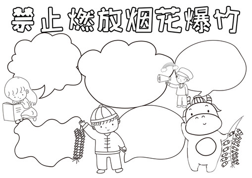 禁止燃放煙花爆竹黑白線描小報