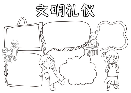 文明禮儀黑白線描小報