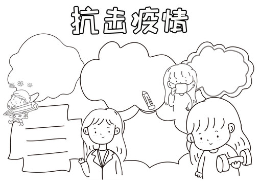 抗擊疫情安全黑白線描小報(bào)