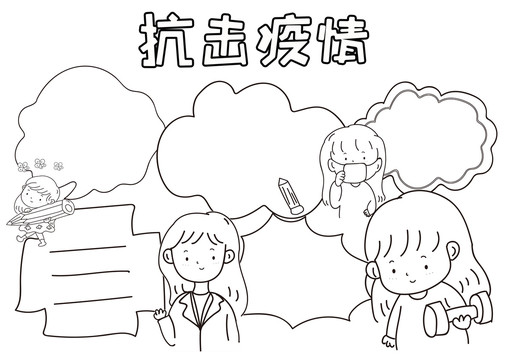 抗击疫情安全黑白线描小报