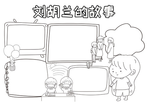 劉胡蘭的故事黑白線描小報(bào)