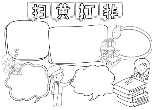 掃黃打非黑白線描小報