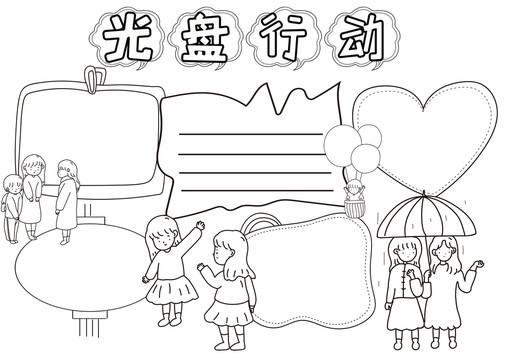 光盤行動(dòng)愛惜糧食黑白線描小報(bào)
