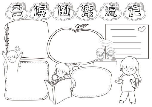 魯濱遜漂流記閱讀黑白線描小報