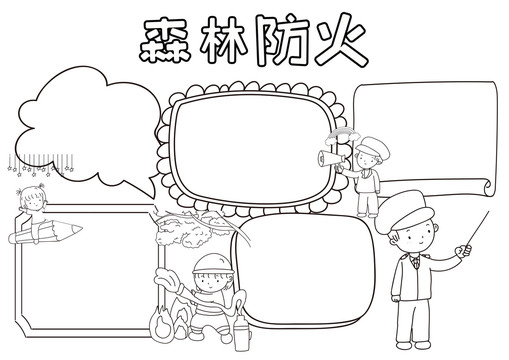森林防火安全黑白線描小報(bào)