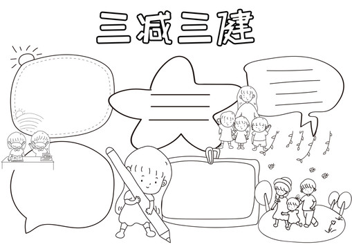 三減三健黑白線描小報