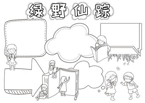 綠野仙蹤讀后感黑白線(xiàn)描小報(bào)