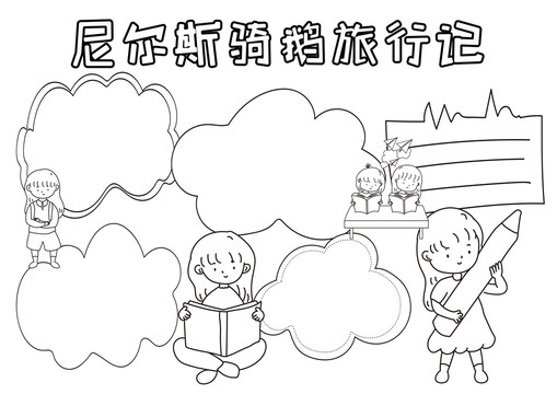 尼爾斯騎鵝旅行記黑白線描小報(bào)