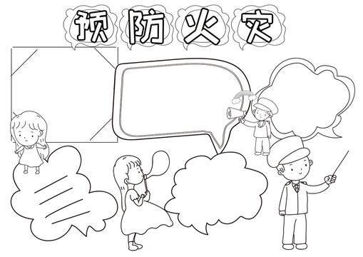 預(yù)防火災(zāi)安全黑白線描小報