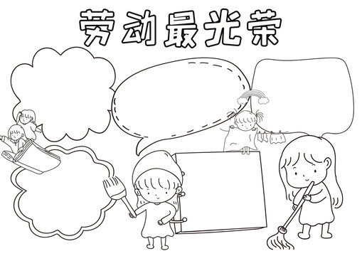 勞動最光榮黑白線描小報