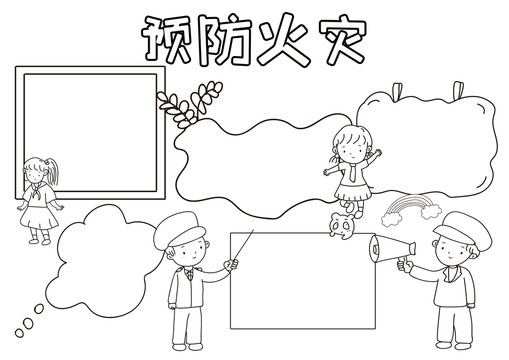 預(yù)防火災(zāi)安全小報(bào)