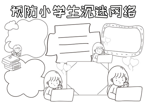 预防小学生沉迷网络安全线描小报