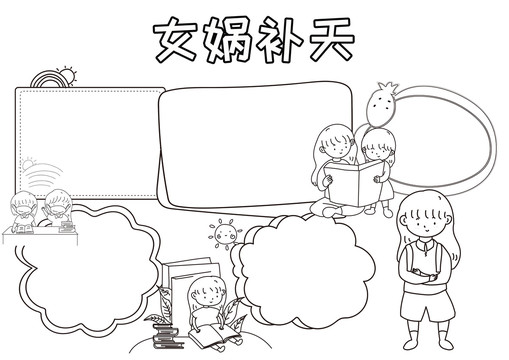 女媧補(bǔ)天神話故事黑白線描小報(bào)