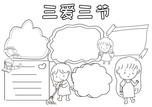 三愛三節(jié)黑白線描小報(bào)