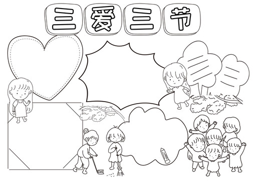 三愛三節(jié)黑白線描小報