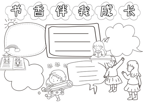 書香伴我成長黑白線描小報
