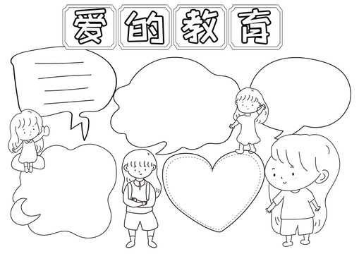 愛(ài)的教育黑白線描小報(bào)