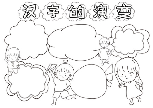 汉字的演变黑白线描小报