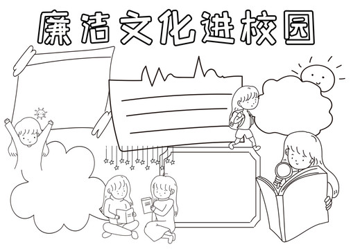 廉潔文化進校園黑白線描小報