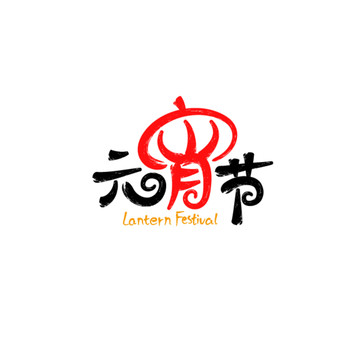 元宵節(jié)