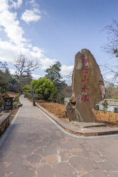 武定狮子山风景区牡丹山水园