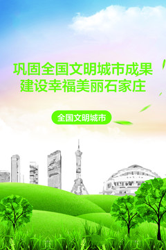 鞏固全國文明城市創(chuàng)建成果
