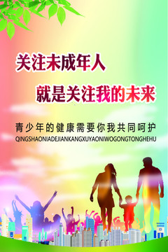 關(guān)注未成年