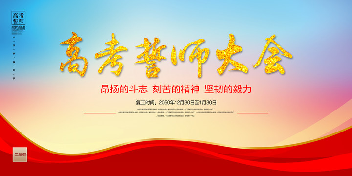 高考誓師大會