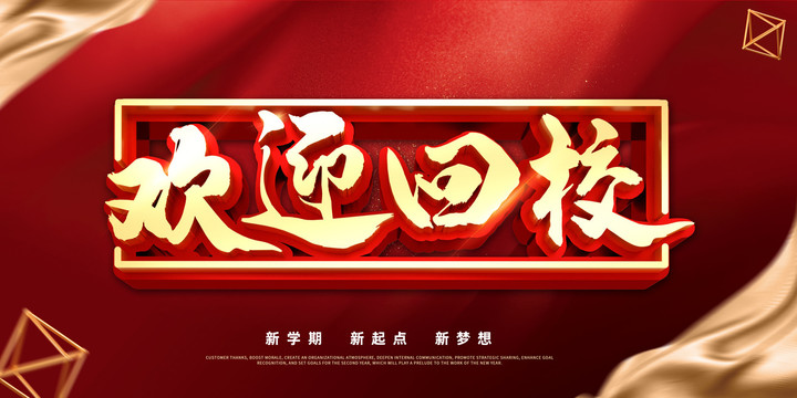 歡迎回校