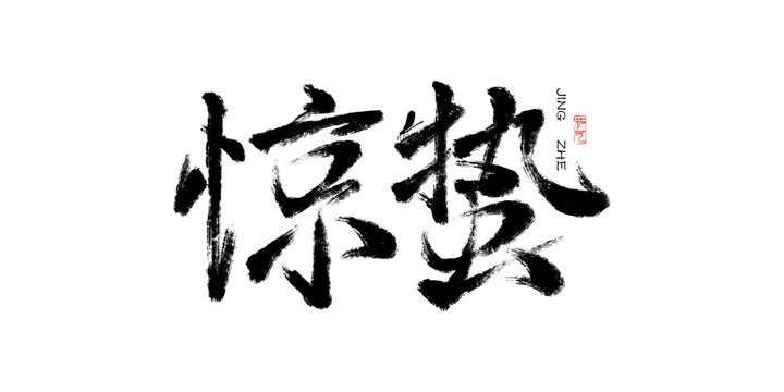 驚蟄