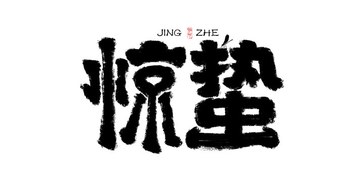 驚蟄