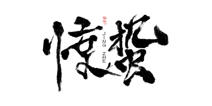 驚蟄