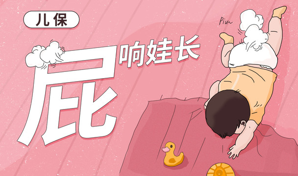 寶寶放屁兒保插畫