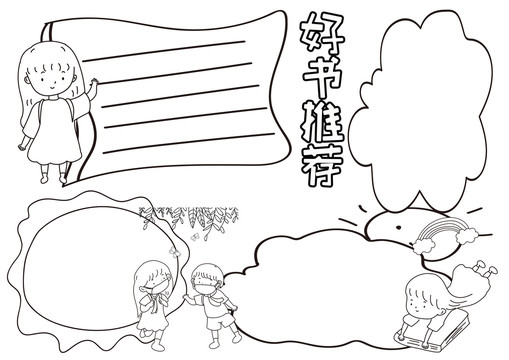 好書推薦黑白線描小報(bào)