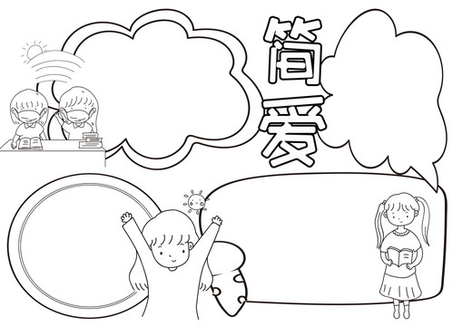 簡愛讀后感黑白線描小報(bào)