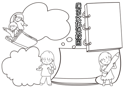 廉潔文化進校園黑白線描小報