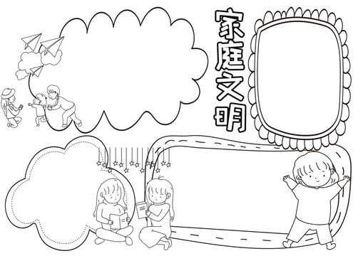 家庭文明黑白線描小報(bào)
