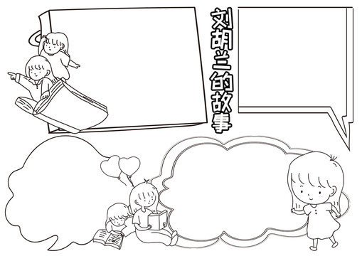 劉胡蘭的故事黑白線描小報(bào)