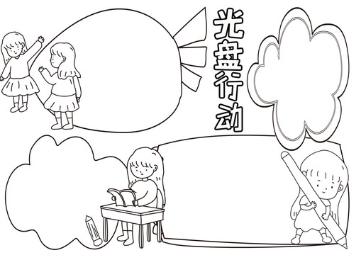光盤行動(dòng)黑白線描小報(bào)