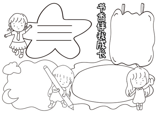書香伴我成長黑白線描小報