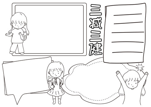 三減三健黑白線描小報(bào)