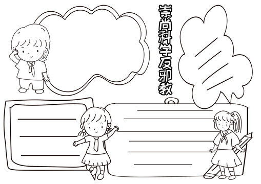 崇尚科學(xué)反邪教黑白線描小報(bào)