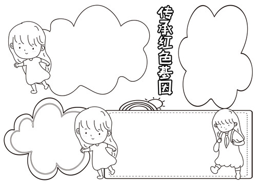 傳承紅色基因黑白線描小報