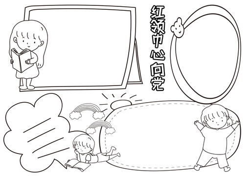 我們心向黨黑白線描小報(bào)